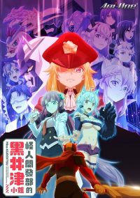 怪人开发部的黑井津小姐 poster