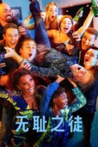 无耻之徒 poster