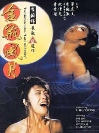 金瓶风月 poster