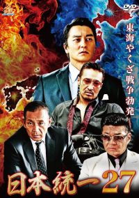 日本統一27 poster