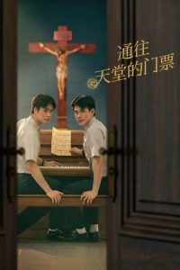 通往天堂的门票 poster