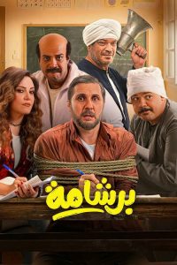برشامة poster