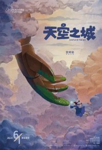 天空之城 poster