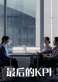 最后的KPI poster