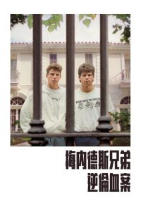 梅内德斯兄弟：逆伦血案 poster