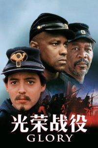 光荣战役 poster