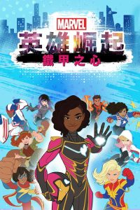 漫威崛起：钢铁之心 poster
