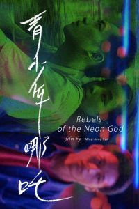 青少年哪吒 poster