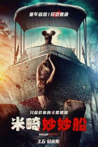 米奇船大屠杀 poster