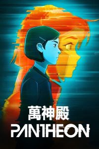 万神殿 poster