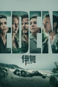 伊甸 poster