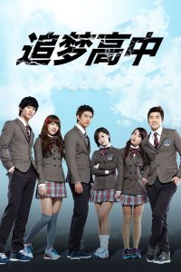 追梦高中 poster