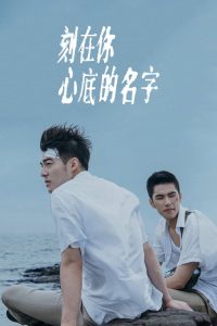 刻在你心底的名字 poster