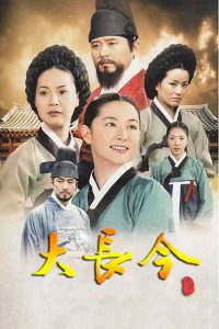 大长今 poster