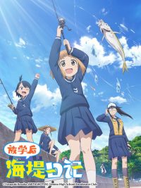 放学后海堤日记 poster