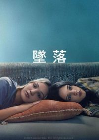 不良后果 poster