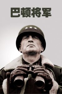 巴顿将军 poster