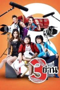 3 ย่าน poster