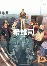 希维斯：英雄之声 poster