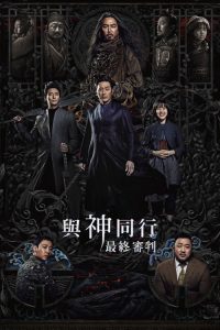 与神同行2：因与缘 poster