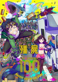 僵尸100～在成为僵尸前要做的100件事～ poster