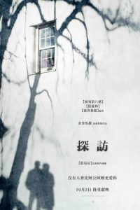 探访惊魂 poster
