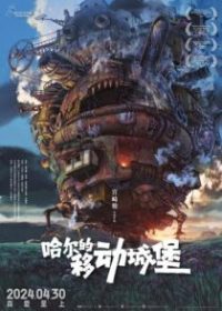 哈尔的移动城堡 poster