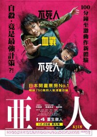 亚人 真人版 poster