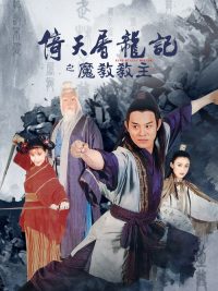 倚天屠龙记之魔教教主 poster