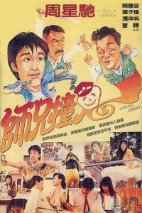 师兄撞鬼 poster