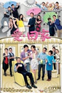 爱·回家 poster