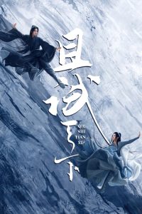 且试天下 poster