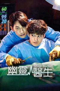 幽灵医生 poster