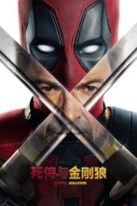 死侍与金刚狼 poster