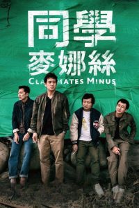 同学麦娜丝 poster