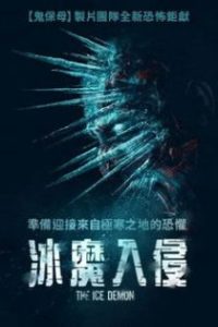 冰魔 poster
