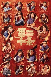 第二十条 poster