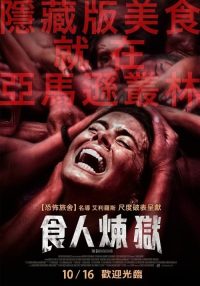 绿色地狱 poster