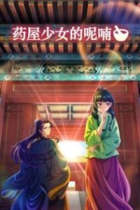 药屋少女的呢喃 poster