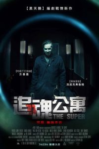 公寓管理员 poster