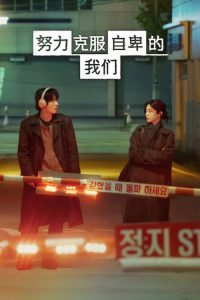 努力克服自卑的我们 poster