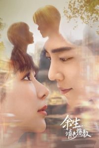 余生，请多指教 poster