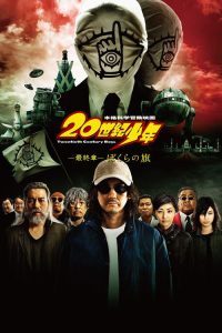 20世纪少年3：最终章-我们的旗帜 poster