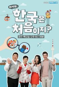 어서와~ 한국은 처음이지? poster
