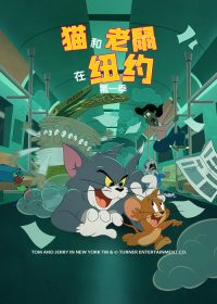 猫和老鼠在纽约 poster