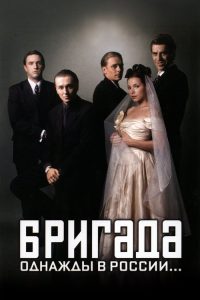 Бригада poster