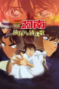 名侦探柯南：侦探们的镇魂歌 poster