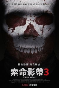 致命录像带3：病毒 poster