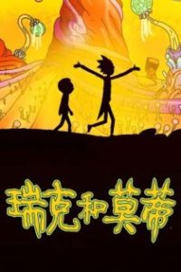 瑞克和莫蒂 poster
