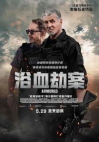 怒劫运钞车 poster